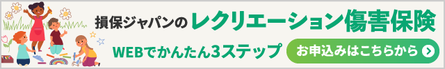損保ジャパン レクリエーション障害保険